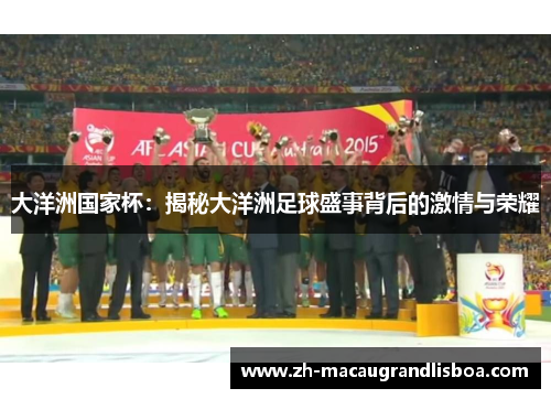 大洋洲国家杯:揭秘大洋洲足球盛事背后的激情与荣耀 大洋洲国家杯:揭秘大洋洲足球盛事背后的激情与荣耀