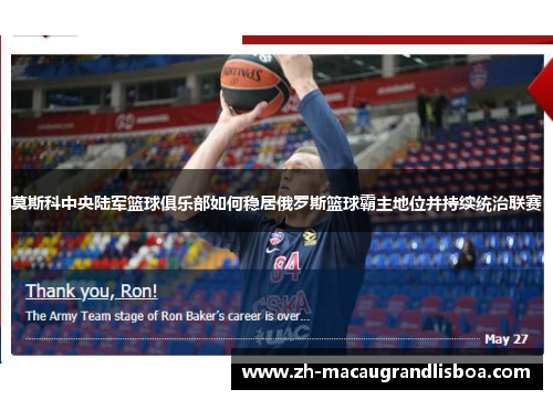 莫斯科中央陆军篮球俱乐部如何稳居俄罗斯篮球霸主地位并持续统治联赛 莫斯科中央陆军篮球俱乐部如何稳居俄罗斯篮球霸主地位并持续统治联赛