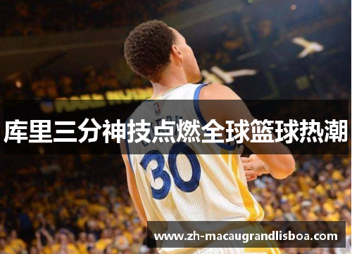 库里三分神技点燃全球篮球热潮