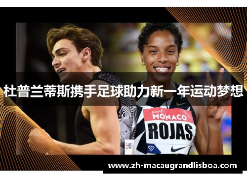 杜普兰蒂斯携手足球助力新一年运动梦想 杜普兰蒂斯携手足球助力新一年运动梦想
