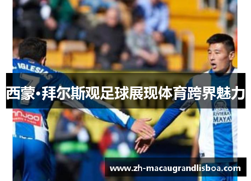 西蒙·拜尔斯观足球展现体育跨界魅力
