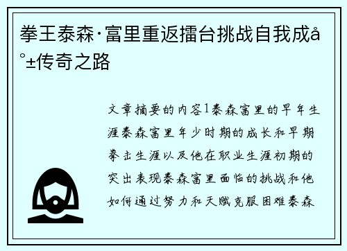 拳王泰森·富里重返擂台挑战自我成就传奇之路