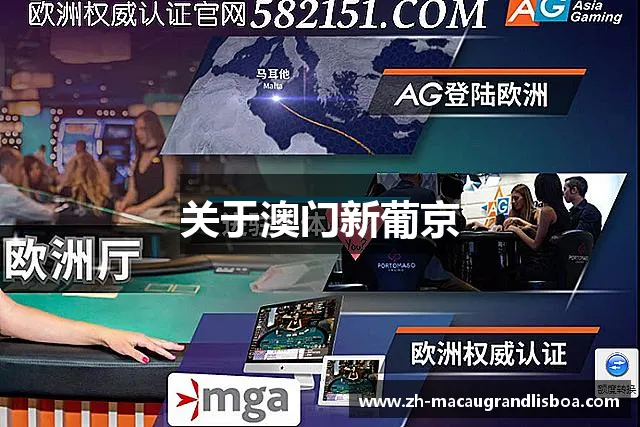 关于澳门新葡京 关于澳门新葡京